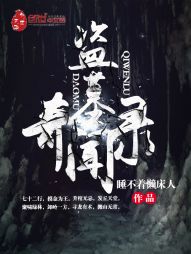 盗墓之奇闻录 盗墓之奇闻录
