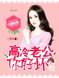 闪婚甜妻:高冷老公,你好坏 闪婚甜妻:高冷老公,你好坏