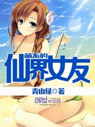 萌系的仙界女友 萌系的仙界女友