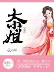 帝宠毒妃:至尊大小姐 帝宠毒妃:至尊大小姐