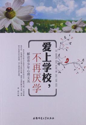 爱上学校,不再厌学(解读青少年心理文丛) 爱上学校,不再厌学(解读青少年心理文丛)