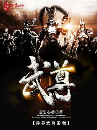 异界武尊圣者 异界武尊圣者