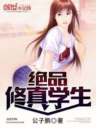 绝品修真学生 绝品修真学生