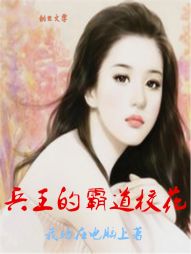 兵王的霸道校花 兵王的霸道校花