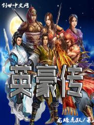 英豪传