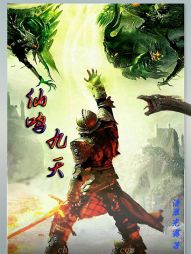 仙鸣九天之一笑斩千魔 仙鸣九天之一笑斩千魔
