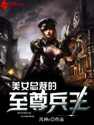 美女总裁的至尊兵王 美女总裁的至尊兵王