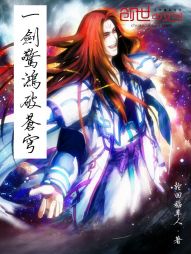 一剑惊鸿破苍穹 一剑惊鸿破苍穹