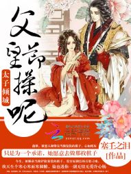太子倾城:父皇,节操呢 太子倾城:父皇,节操呢