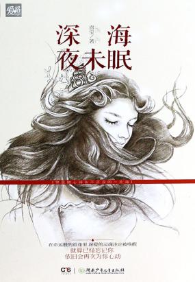 深海夜未眠