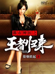 都市神医之王者归来 都市神医之王者归来