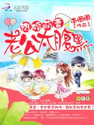 闪婚萌妻:老公太腹黑 闪婚萌妻:老公太腹黑