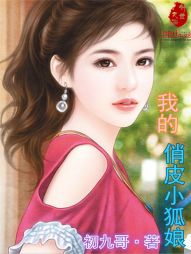我的俏皮小狐娘 我的俏皮小狐娘