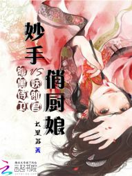 妙手俏厨娘:腹黑侍卫妖郎君 妙手俏厨娘:腹黑侍卫妖郎君