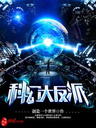 科幻大反派 科幻大反派
