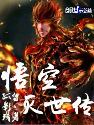 悟空灭世传 悟空灭世传