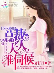 误入婚途:总裁大人难伺候 误入婚途:总裁大人难伺候