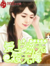 爱上你我无怨无悔 爱上你我无怨无悔