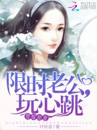 替嫁甜妻:限时老公,玩心跳 替嫁甜妻:限时老公,玩心跳