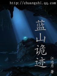 蓝山诡迹