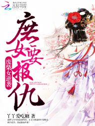 废柴女逆袭:庶女要报仇 废柴女逆袭:庶女要报仇