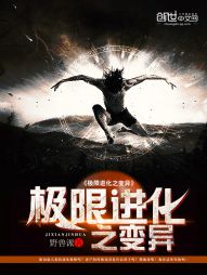 极限进化之变异 极限进化之变异