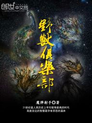 野兽俱乐部 野兽俱乐部