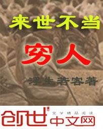 來世不當窮人 來世不當窮人