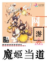 网游之魔姬当道 网游之魔姬当道
