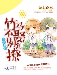至爱宝贝:竹马不娶,别乱撩 至爱宝贝:竹马不娶,别乱撩