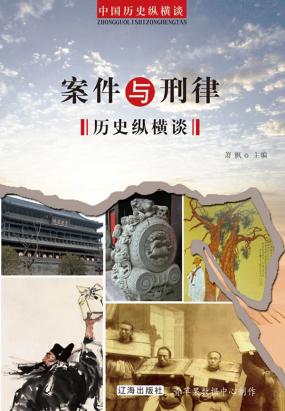 案件与刑律历史纵横谈 案件与刑律历史纵横谈