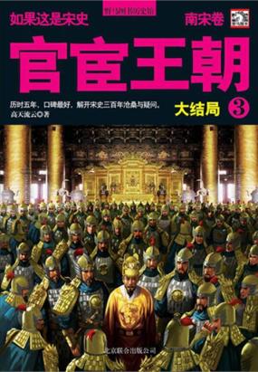 如果这是宋史3:官宦王朝(南宋卷·大结局) 如果这是宋史3:官宦王朝(南宋卷·大结局)