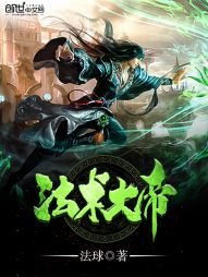 法术大帝 法术大帝