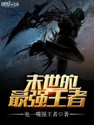 末世的最强王者 末世的最强王者