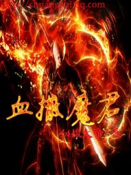 血撒魔君