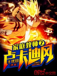 家庭教师之卢卡迪风 家庭教师之卢卡迪风