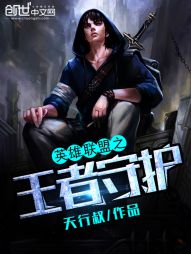 英雄联盟之王者守护 英雄联盟之王者守护