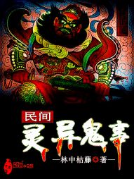 民间灵异诡事 民间灵异诡事