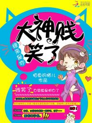 缘来是你:大神贱笑了 缘来是你:大神贱笑了