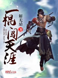 一棍闯天涯