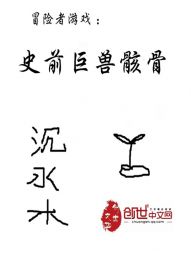 冒险者游戏:史前巨兽骸骨 冒险者游戏:史前巨兽骸骨