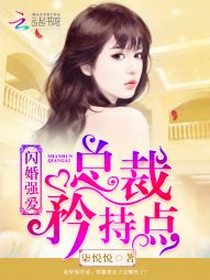 闪婚强爱:总裁,矜持点 闪婚强爱:总裁,矜持点