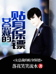 女总裁的贴身保镖 女总裁的贴身保镖