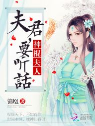 神棍夫人:夫君,要听话 神棍夫人:夫君,要听话