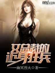 女总裁的近身狂兵 女总裁的近身狂兵