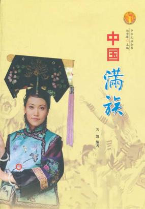 中国满族 中国满族