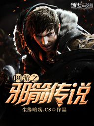 网游之邪箭传说 网游之邪箭传说