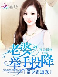 帝少霸道宠:老婆,举手投降 帝少霸道宠:老婆,举手投降