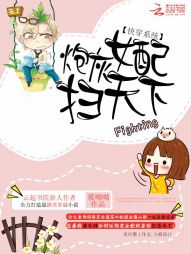 快穿系统:炮灰女配扫天下 快穿系统:炮灰女配扫天下