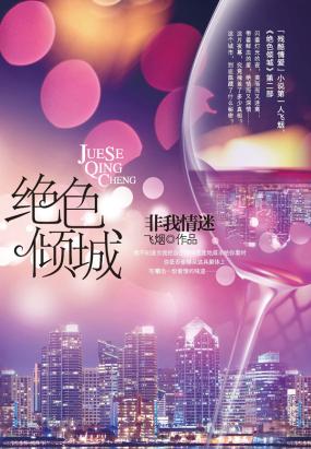 绝色倾城2:非我情迷(全集) 绝色倾城2:非我情迷(全集)